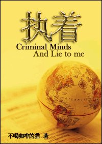 (犯罪心理+Lie to me同人)執著(犯罪心理+Lie to me)