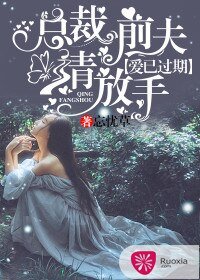 愛已過期:總裁前夫請放手
