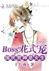 国民男神是女生:BOSS花式宠