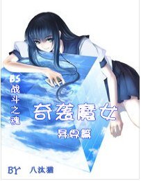 (BG/BS戰鬥之魂同人)奇襲魔女(異界篇)