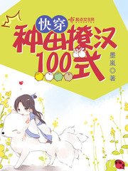 快穿:种田撩汉100式