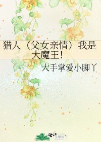 猎人(父女亲情)我是大魔王!