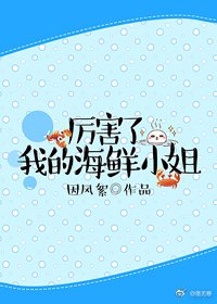厲害了我的海鮮小姐