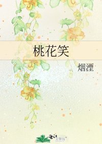 桃花笑