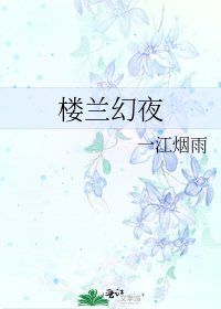 楼兰幻夜