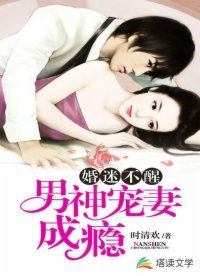 婚迷不醒:男神寵妻成癮