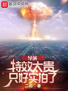 導演:特效太貴,只好實拍了