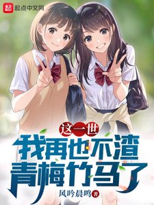 这一世,我再也不渣青梅竹马了
