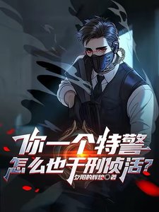 你一個特警,怎麼也幹刑偵活?