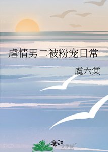 虐情男二被粉寵日常