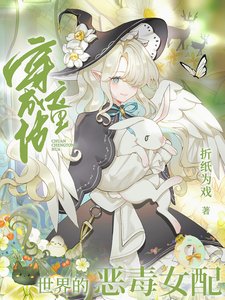 (综童话同人)穿成童话世界的恶毒女配