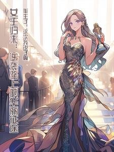 女王歸來:逆襲路上的華麗征途