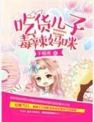 吃货儿子毒辣妈咪