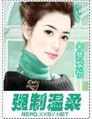 强制温柔