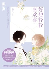 好想輕輕喜歡你/任青（出書版）
