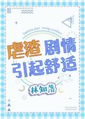 虐渣劇情引起舒適