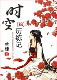 （綜同人）[綜]時空歷練記