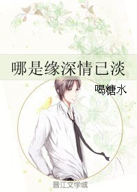 哪是缘深情已淡