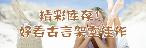 精彩库存！好看古言架空佳作