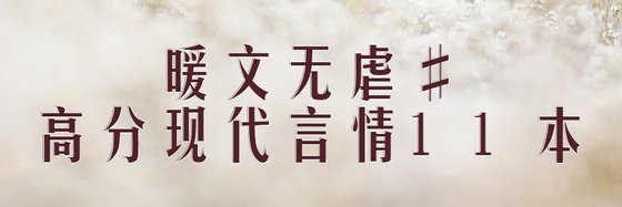 暖文無虐#高分現代言情11本