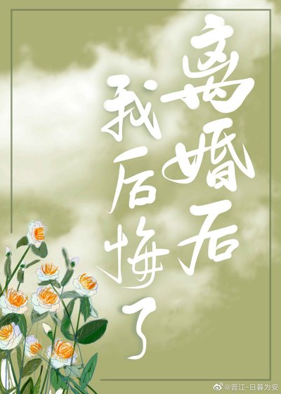 离婚后我后悔了