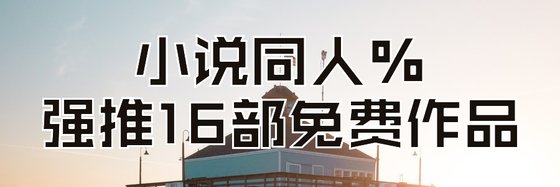 小说同人%强推16部免费作品