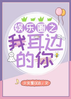 娱乐圈之我耳边的你