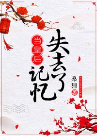當皇后失去記憶