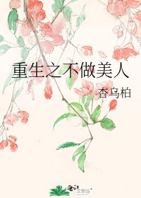 重生之不做美人