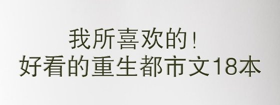 我所喜欢的！好看的重生都市文18本