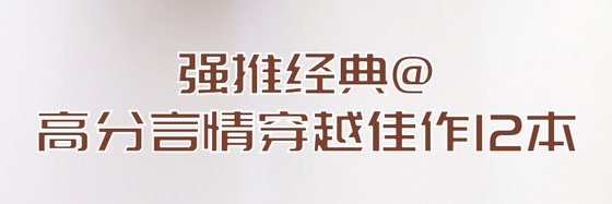 强推经典@高分言情穿越佳作12本