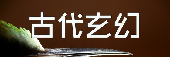 古代玄幻&火爆的二十三部經典小說