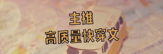 主推高質量快穿文