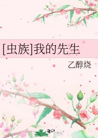 [蟲族]我的先生