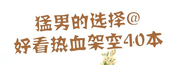 猛男的選擇@好看熱血架空40本