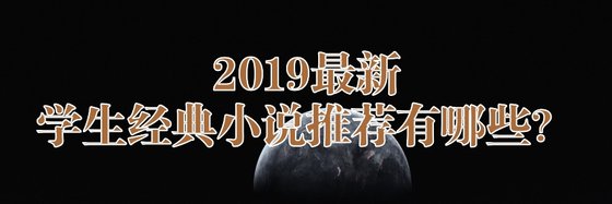 2019最新学生轻松经典小说推荐有哪些？