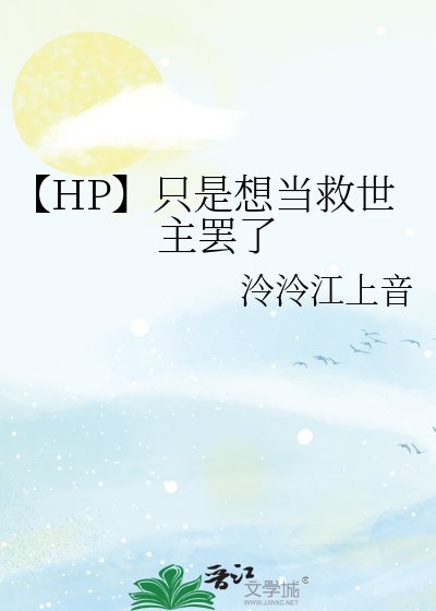 【HP】只是想当救世主罢了