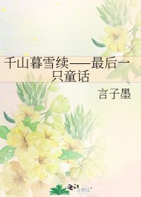 千山暮雪續——最後一隻童話