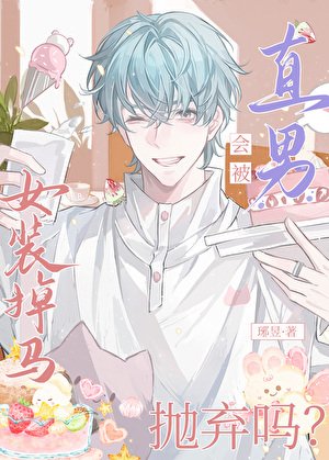 女裝掉馬會被直男拋棄嗎？