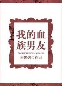 （BG/综漫同人）我的血族男友[综]